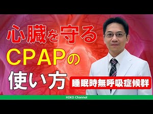 【睡眠】睡眠時無呼吸症候群でから心臓を守るためのCPAP使用法　睡眠時無呼吸 Part 125【無呼吸】