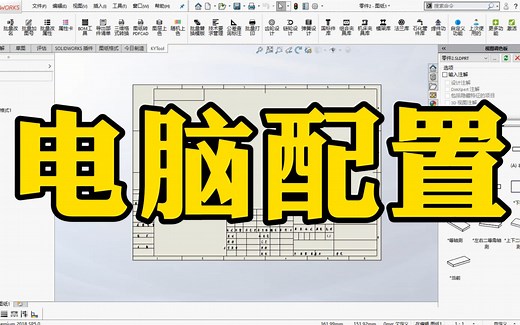 【建议收藏】SolidWorks电脑配置大全，你想看的都在这里了！