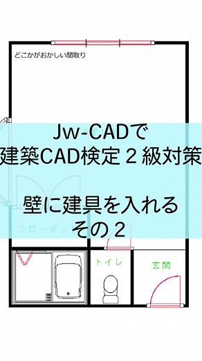 Jw_cadによる建築CAD2級対策：壁に建具を配置する方法その2