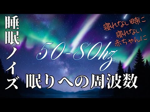 【50〜80Hz】ぐっすり眠れる低周波Sleep Noise【4時間】
