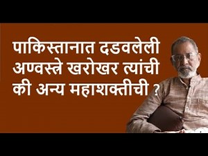 पाकिस्तानात दडवलेली अण्वस्त्रे खरोखर त्यांची की अन्य महाशक्तीची ?| Bhau Torsekar | Pratipaksha