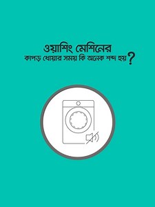 1.4M views · 1K reactions | ওয়াশিং মেশিন কি কাপড় ধোয়ার সময় অনেক শব্দ...