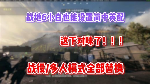 BF6简体中文字幕 英文配音设置方法，战役.多人模式全部通用，这下战地6对味了！