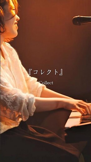 儚い夏のポップソング『コレクト』各種音楽配信サービスにて配信中🐈‍⬛📌ライブ情報 6/20(土) 下北沢ERA #Pisca #バンド #밴드#邦ロック #ライブ映像