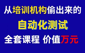 用Python爬了一套selenium自动化测试全套课程，价值万元