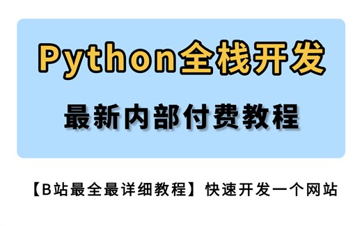 最新python全套教程（快速入门，既学即用，禁止废话，全程干货）