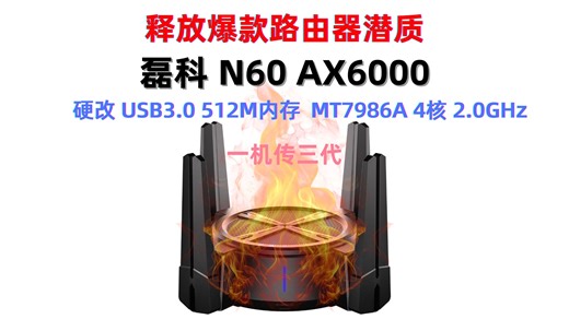 差点成为爆款的路由器，磊科N60硬改USB3.0+512M内存，解锁轻度NAS，性价比最高的MT7986A路由器，全新200出头，真香！