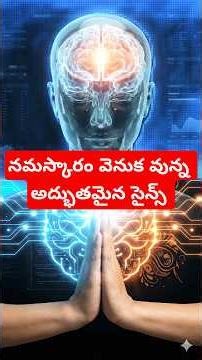నమస్కారం వెనుక ఉన్న అసలు రహస్యం ఇదే! 😱 The Hidden Science Behind Namaskar 🙏