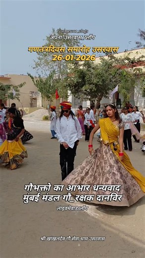 लाइवमेवाडव्लॉग🚩Ck_ChetanArtist📽 on Instagram: "26 जनवरी 2026 उसरवास गणतंत्रदिवस की हार्दिक शुभकामनाए #राजकीय_उच्च_माध्यमिक_विद्यालय #राजकीय_उच्च_माध्यमिक_विद्यालय_उसरवास #गणतंत्रदिवस #26january #happynewyear2026 #उसरवास #लाइवमेवाडन्यूज #लाइवमेवाडन्यूज #लाइवमेवाङब्लॉग #लाइवमेवाङव्लॉग #अपना_उसरवास_व्लॉग #livemewar_vlogs"