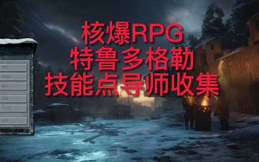 ATOM RPG Trudograd 核爆RPG 特鲁多格勒 技能点导师收集攻略