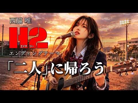 「二人」に帰ろう - AI Cover | H2 Ending Theme | Modern J-Pop Version