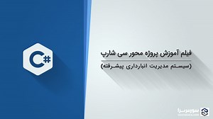 آموزش پروژه محور سی شارپ در قالب سیستم مدیریت انبارداری پیشرفته - سورس سرا