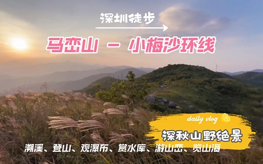深圳徒步·漫游马峦山（小梅沙环线）马峦山沉浸式体验[4k]｜郊野溯溪、远眺山海、壮观瀑布、落日绝景｜梅亭｜庚子首义｜大岭古｜