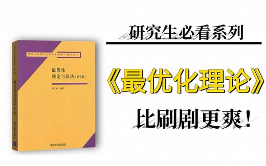强推！【最优化理论合集】不愧是中科院最有名的优化理论教程！看完真的让人醍醐灌顶！（人工智能、深度学习、机器学习、神经网络、PYTORCH）