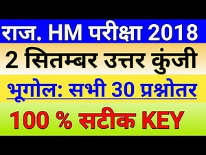 Rajasthan HM Answer Key 2018 || Rajasthan Headmaster 1st Paper Answer Key || Top Trending GK