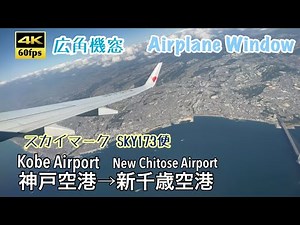 【4K60fps Japan Airplane window】Kobe Airport ~ New Chitose Airport. SKYMARK