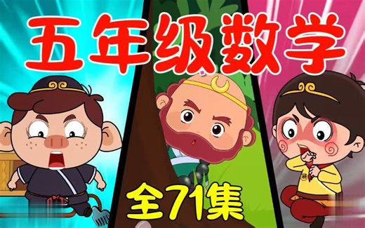 全827集【五年级下册数学动画】(北师大版 人教版)小学数学动画数学课(1-6年级数学上下册全827集)跟着师徒一起学数学