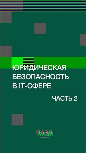 Юридическая безопасность в IT-сфере. Часть 2