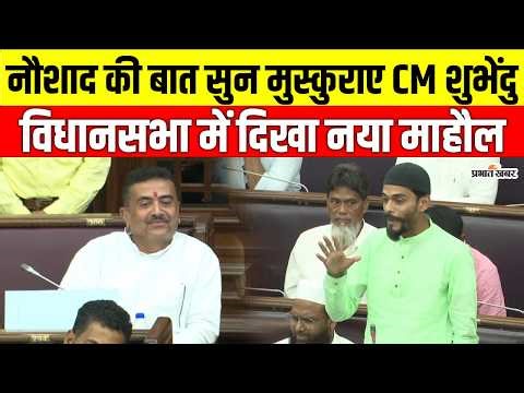Bengal Assembly: नौशाद सिद्दीकी की बात सुन मुस्कुराए CM शुभेंदु, टेबल थपथपाकर जताया समर्थन