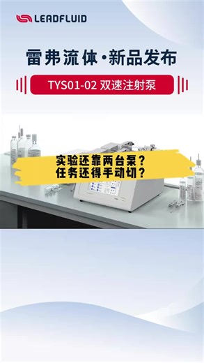 雷弗双速注射泵，复杂实验轻松搞定！