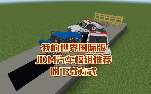 我的世界国际版汽车addon推荐（附下载方式）