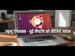 उबुन्टु लिनक्स - बूढ़े लैपटॉप को कीजिये जवान - I am Ubuntu Linux Lover