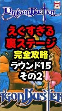 FC ドラゴンバスター(DragonBuster)攻略 ROUND15の2