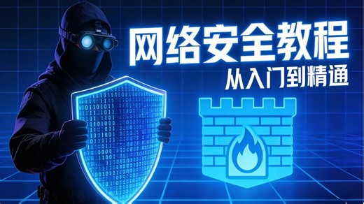 【全100集】清华大佬终于把网络安全全套教程讲完了！入门到实战全新讲解，一个月带你小白变大神！（程序员|网络安全|CTF|SQL注入|内网渗透|WEB安全）