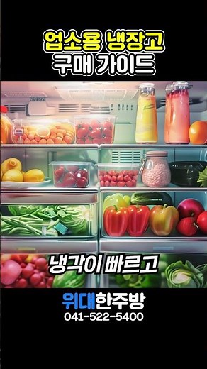 [사장님 필수📢] 업소용 냉장고 구매 전 이 영상 꼭 보세요! | 사이즈·재질·브랜드 완전정리 #업소용냉장고 #식당창업 #냉장고추천 #창업정보