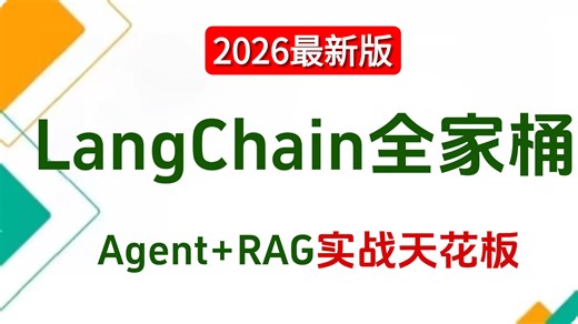 2026最新版LangChain从入门到精通全讲明白的教程，手把手带你从入门到代码实战开发，少走99%弯路，比啃书好太多了！