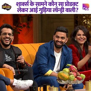 1.3M views · 10K reactions | What product did Gudiya from Laundry bring in front of the Sharks? #kapilsharma #kapilsharmashow #comedy #thekapilsharmashow | Dashmani | Facebook