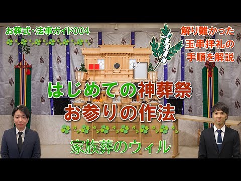 お葬式 法事ガイド004神葬祭 お参りの作法 玉串拝礼 玉串奉奠 会葬 参列