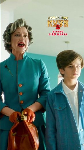 Домовенок Кузя 2 уже в Кино