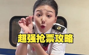 铁路职工分享超强抢票攻略！