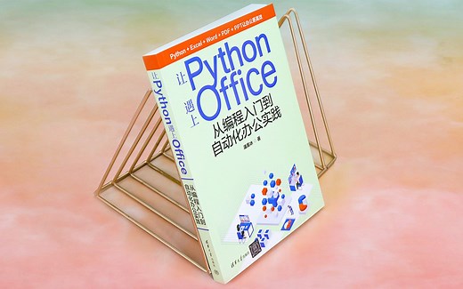 冰冰的第一本书《让Python遇上Office》终于出版啦