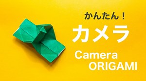 《おりがみ》カメラの折り方 origami Camera – おりがみ 雅 ORIGAMI