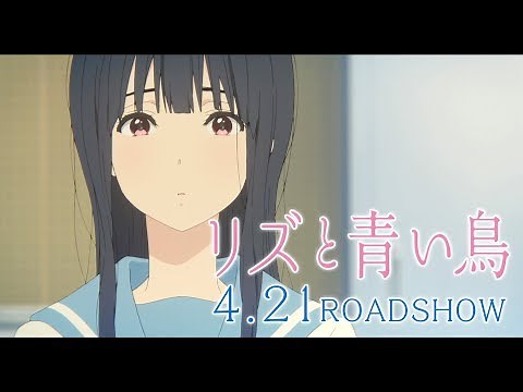 『リズと青い鳥』本予告 60秒ver.