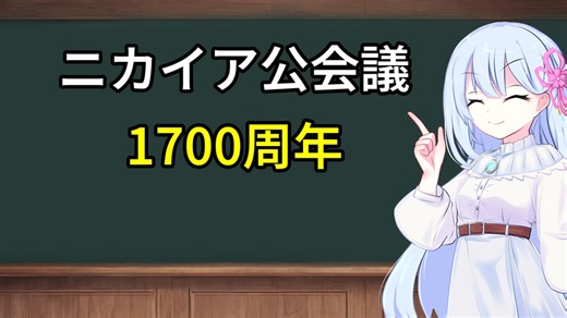 1700周年記念：教科書よりちょっとだけ詳しいニカイア公会議