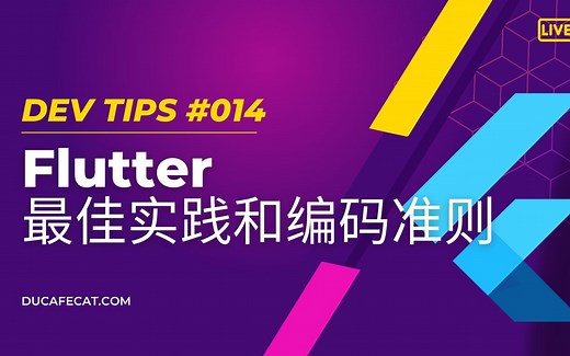 Flutter 最佳实践和编码准则 | 猫哥