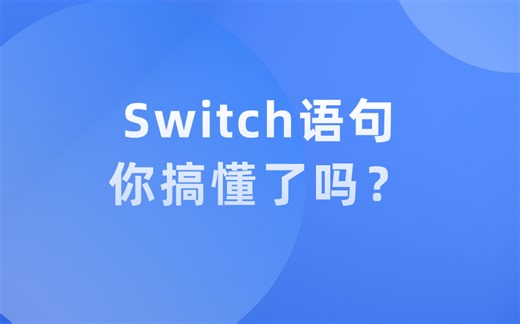 Switch语句你搞懂了吗？