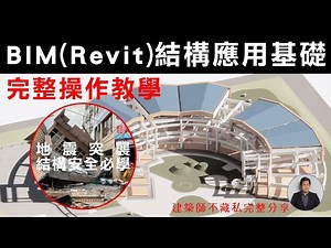 BIM-REVIT結構應用基礎-沒想到竟然可以那麼快完成建築物?(快速配筋) |跟著我們一起操作Revit系列 |TYarchistudioBIM