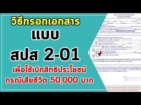 วิธีเบิกสิทธิประโยชน์กรณีเสียชีวิต50,000จาก ประกันสังคม วิธีกรอกแบบ สปส2-01เพื่อรับเงินกรณีเสียชีวิต