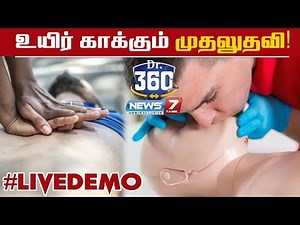 Dr360 | உயிர் காக்கும் முதலுதவி | Live Demo | CPR Basic Life Support | First Aid