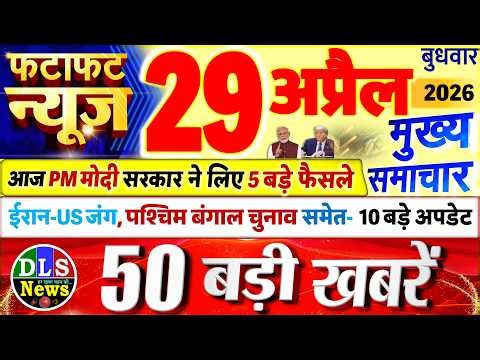 Today Breaking News ! आज 29 अप्रैल 2026 के मुख्य समाचार बड़ी खबरें, PM Modi, UP, Bihar, Delhi, SBI