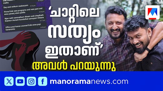 ‘പാലക്കാട് തിരഞ്ഞെടുപ്പ് സമയത്ത് ഒന്നിച്ചുജീവിക്കണമെന്ന് രാഹുല്‍ ആവശ്യപ്പെട്ടു, ശാരീരിക ബന്ധത്തിനല്ല ഫ്ലാറ്റില്‍ പോയത്’; ഫെനി നൈനാന് മറുപടിയുമായി അതിജീവിത #rahulmamkootathil #keralapolice #survivor #palakkadmla #cyberattack | Manorama News TV