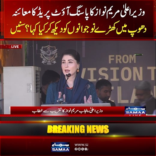 Maryam Nawaz Reviews Parade, Praises Young Officers at Passing Out Ceremony | Samaa TV #samaatv #maryamnawaz #lahore | Samaa TV
