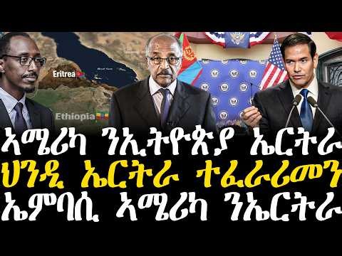 Breaking News - ኣሜሪካ ንኢትዮጵያ ኤርትራ - ህንዲ ኤርትራ ተፈራሪመን - ኤምባሲ ኣሜሪካ ንኤርትራ
