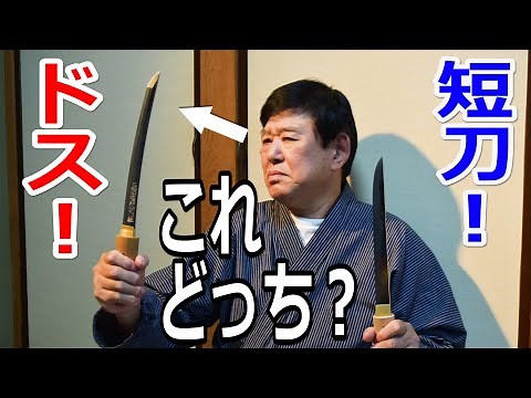 ドスと短刀って違うもの…？