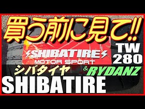 【シバタイヤTW280】SHIBATIREトレッドウェア280の真面目なレビューです～購入の参考にして下さい