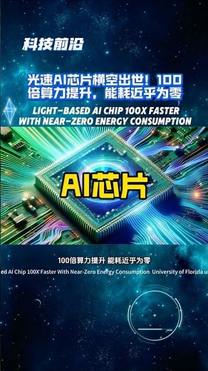 光速AI芯片横空出世！100倍算力提升，能耗近乎为零 Light-Based AI Chip 100X Faster #科技前沿 #光子芯片 #光学计算 #AI节能 #OpticalAI